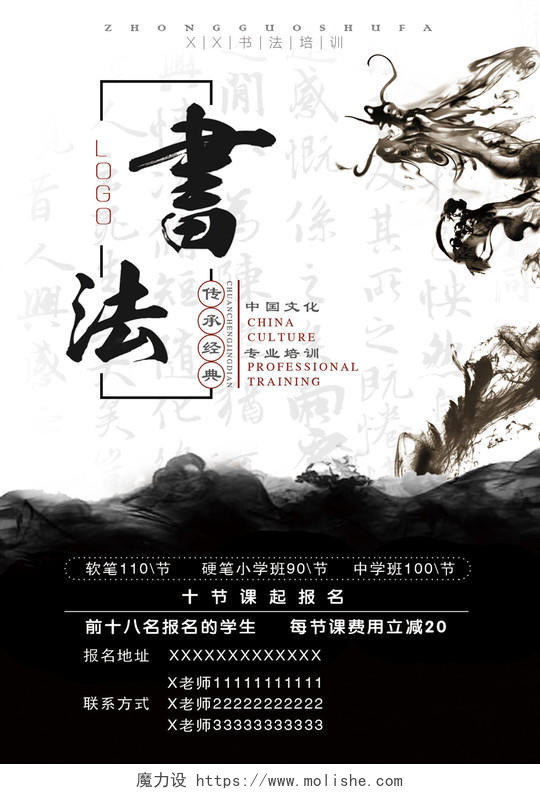 黑白水墨龙中国传统文化书法班报名招生优惠海报